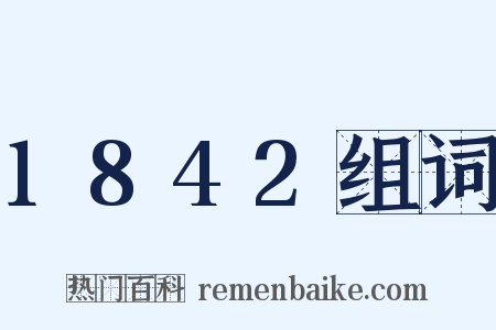 1842组词是什么意思的图片
